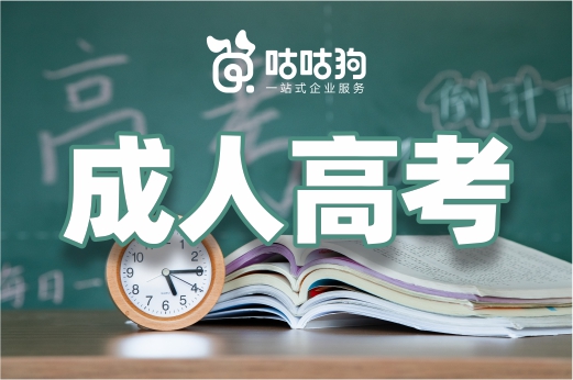 咕咕狗|干貨分享：細說成人高考，讓你對它有一個全面了解