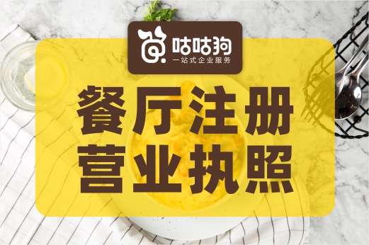 餐廳注冊營業執照的幾個要點，看懂你就輕松了