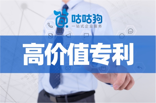 咕咕狗|高價值專利的定義與案例分析