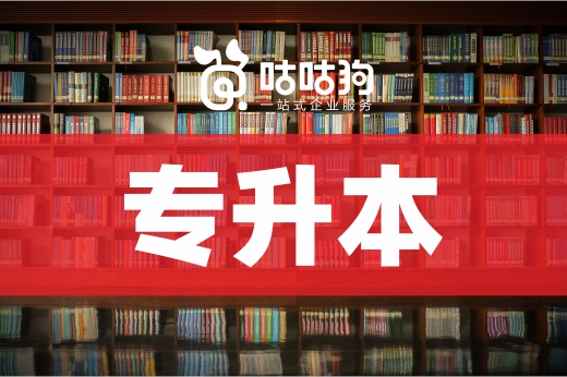 咕咕狗|一邊工作一邊專升本，這4種方式推薦給你，建議收藏