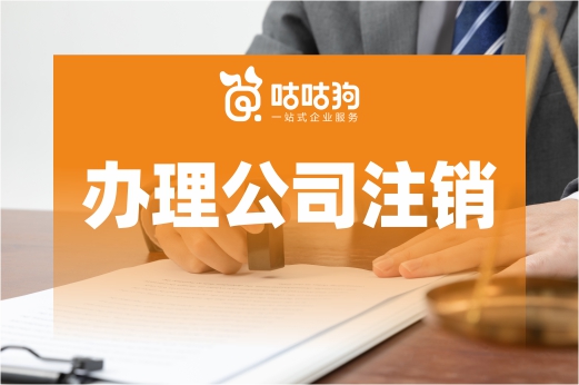 弄清這些關(guān)鍵點(diǎn),辦理公司注銷(xiāo)不再為難