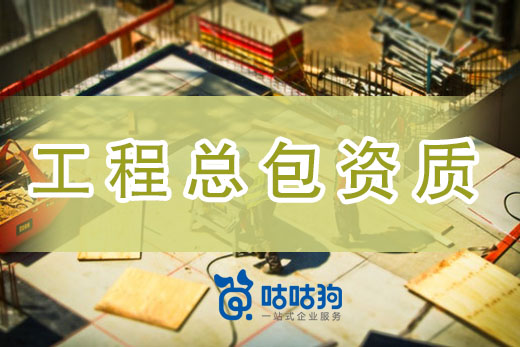 再不了解就晚了，工程總包資質辦理今年將迎來新浪潮！