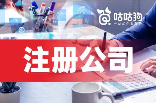 注冊公司其實不必跑腿，這篇文章教你兩招