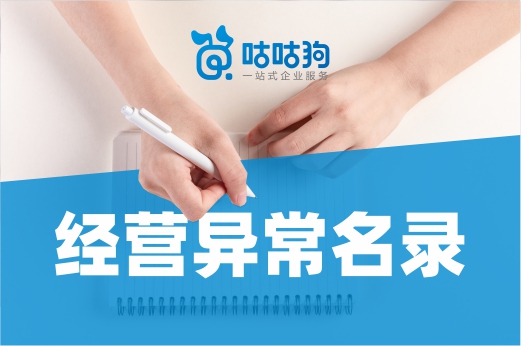 公司在經營異常名錄上，是放任不管還是主動移除？