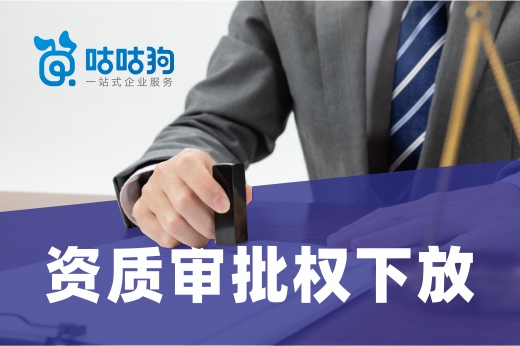資質審批權下放后，在辦理資質時會經過哪些審批部門？