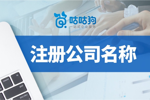 注冊公司名稱這樣取，營業(yè)執(zhí)照三天領(lǐng)到手