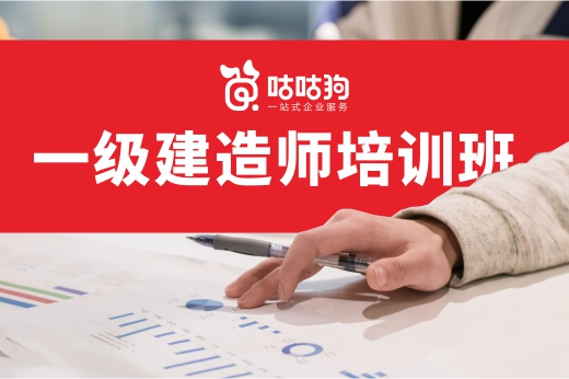 咕咕狗|一級(jí)建造師培訓(xùn)班的3個(gè)挑選技巧，讓你不花冤枉錢(qián)
