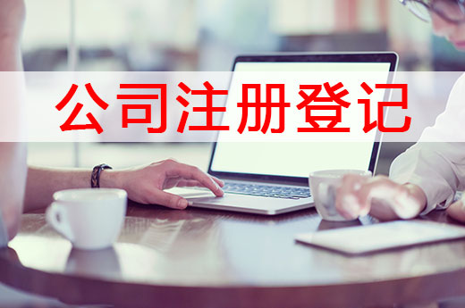 精簡版公司注冊登記操作指南，新手也能看得懂