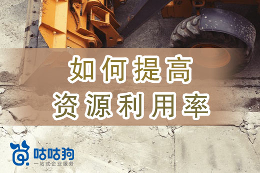 新公司必讀：辦理資質前如何提高資源利用率