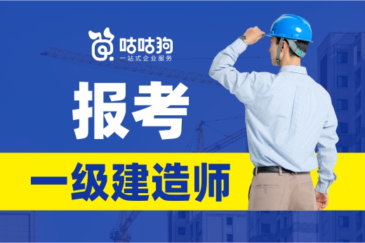 咕咕狗|2021報考一級建造師前景大好，為自己人生鋪平道路