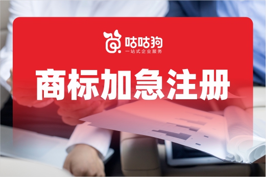 咕咕狗|商標加急注冊是否存在，3分鐘看完本文給你答案