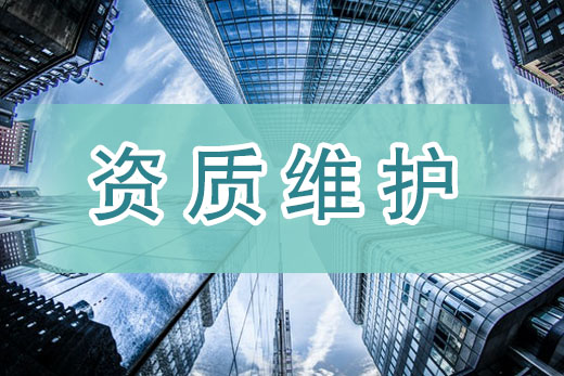 監(jiān)管核查山雨欲來，唯有資質維護方可防患未然