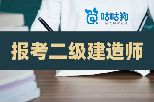咕咕狗|深度好文：教你如何零基礎報考二級建造師