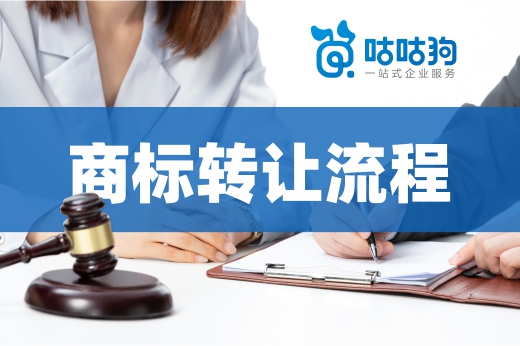 咕咕狗|干貨分享：商標(biāo)轉(zhuǎn)讓流程及常見問題解答