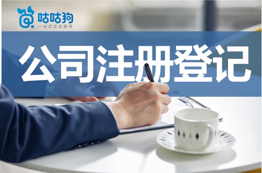 公司注冊登記受限？這些行業(yè)需要前置審批！