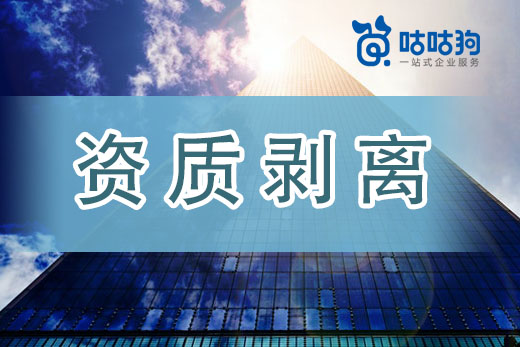 資質(zhì)剝離和整體轉(zhuǎn)讓?xiě)?yīng)該怎么選？別慌往這看