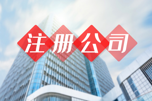創業注冊公司有這些捷徑，看完辦證不發愁