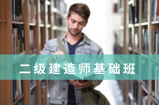 咕咕狗|二級建造師基礎班有必要報么，看看過來人怎么說的