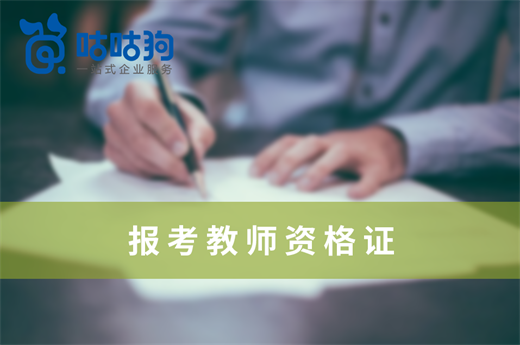 咕咕狗|想報考教師資格證，先認(rèn)知哪個層級適合自己