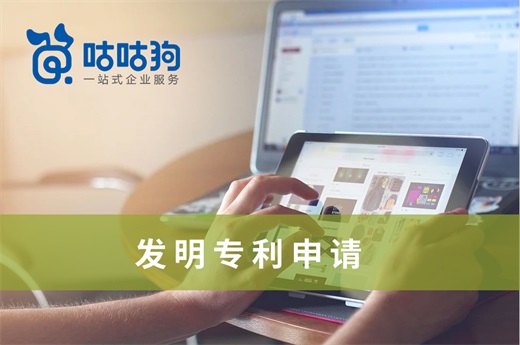 咕咕狗|發明專利申請是否應該提前公開，千字好文深度分析