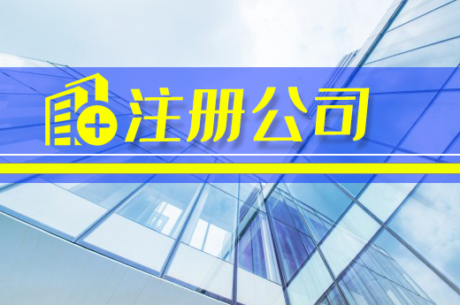 做好這些準備再注冊公司，您距老板僅一步之遙
