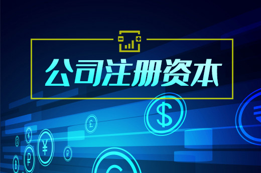 填寫公司注冊資本需有度，“億萬富翁”不好當！