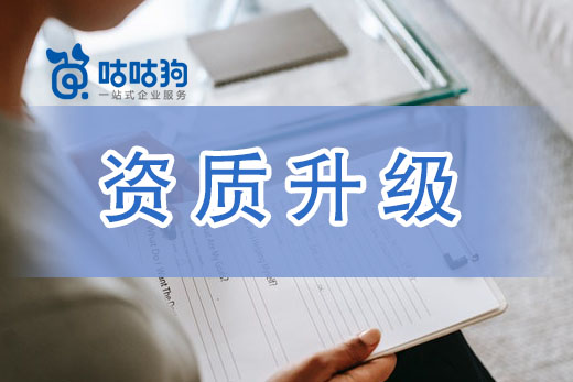 2021年資質(zhì)升級(jí)勢(shì)在必行，提升實(shí)力才是應(yīng)對(duì)改革之道