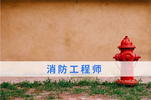 咕咕狗|數(shù)據(jù)與事實(shí)分析，消防工程師證好處多多，建議早日報(bào)考享受紅利