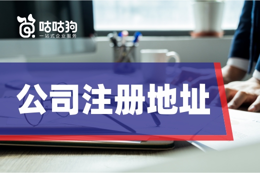 開啟創(chuàng)業(yè)征途，您需要一個(gè)合適的公司注冊地址