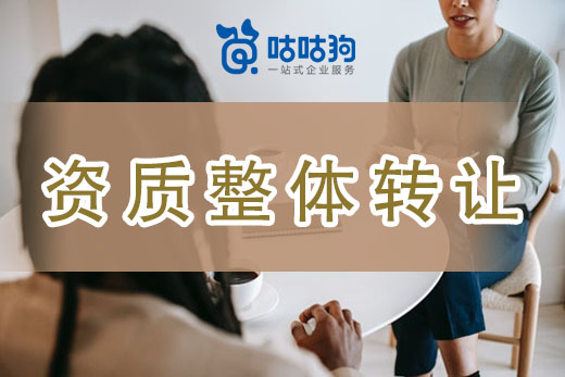 全面分析：資質(zhì)整體轉(zhuǎn)讓的利與弊