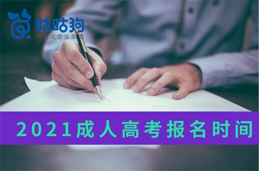 咕咕狗|2021成人高考報名時間出爐，這些報考準備工作你做好了么？