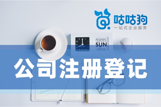 致白手起家的創業者：公司注冊登記的費用有這些