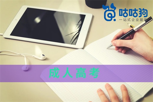 咕咕狗|工作后想體驗大學生活？成人高考滿足你！