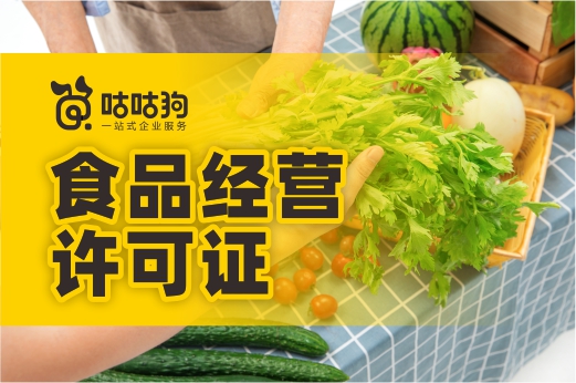 食品經營許可證知識小集錦，做餐飲的務必進來看