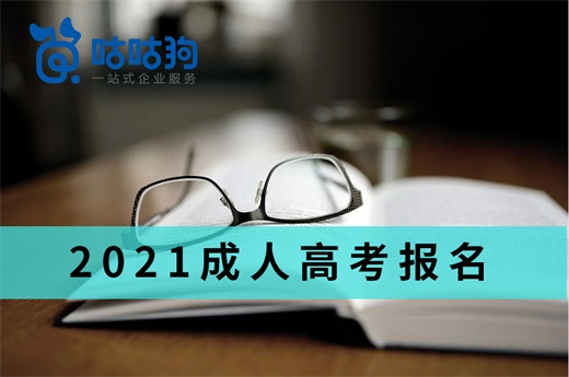 咕咕狗|2021廣西成人高考報名常見問題解答