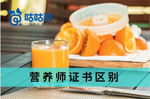 咕咕狗|中國現存營養師證書區別分析，千字深度好文