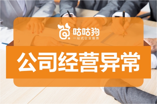 公司經(jīng)營(yíng)異常有這兩種情況，千萬(wàn)別不當(dāng)一回事兒
