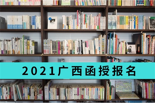 咕咕狗|2021廣西函授報(bào)名時(shí)間，優(yōu)質(zhì)學(xué)校與專業(yè)推薦