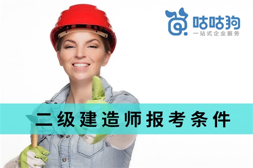 咕咕狗|二級建造師報考條件不夠怎么辦，讀完本文給你答案