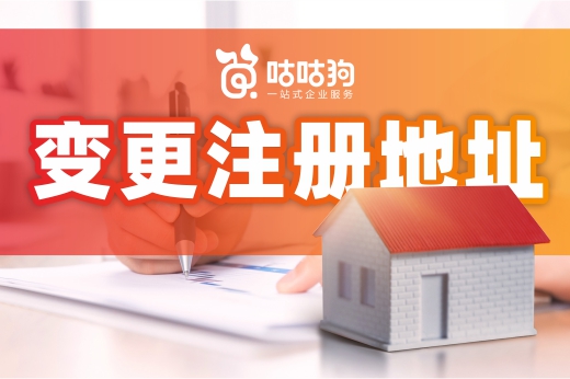 餐飲店變更注冊地址如何辦手續？這份指南簡潔易懂！