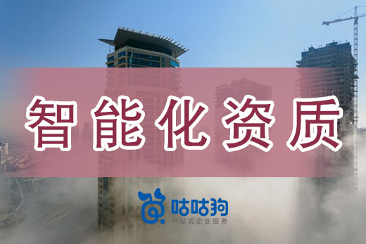資質改革后，還要辦理建筑智能化資質嗎？