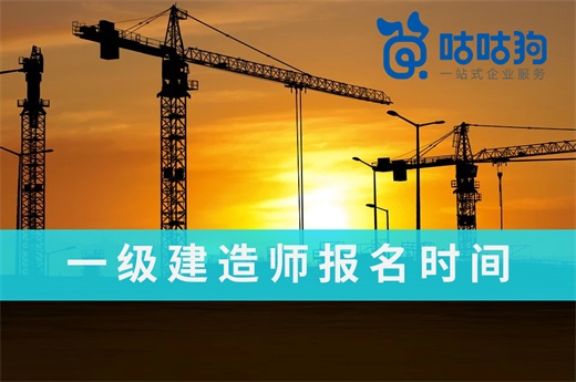 咕咕狗|2021年一級建造師報(bào)名時(shí)間出爐，高效備考方案推薦給你