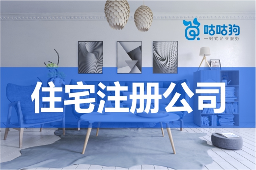 創業疑問：使用自家住宅注冊公司有哪些注意事項？
