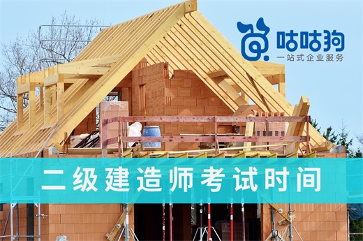 咕咕狗|二建確定分批考試：2021二級建造師考試時間終于敲定了