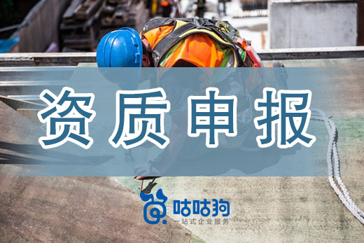 建筑企業(yè)資質申報被抽到核查，應該如何應對？