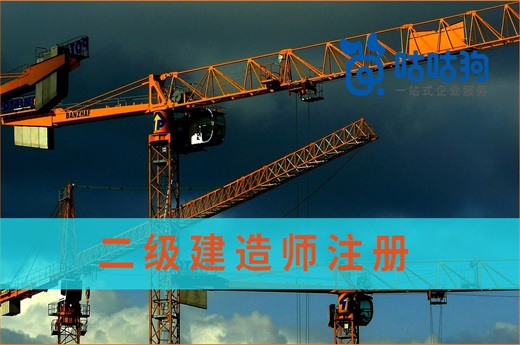 咕咕狗|干貨分享：二級(jí)建造師注冊(cè)證書與二級(jí)建造師執(zhí)業(yè)證書的區(qū)別