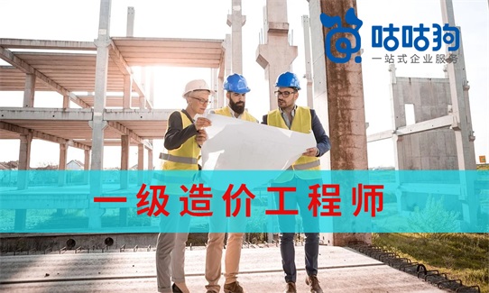 咕咕狗|2021一級造價工程師考試時間出爐，看看你是否滿足報考條件
