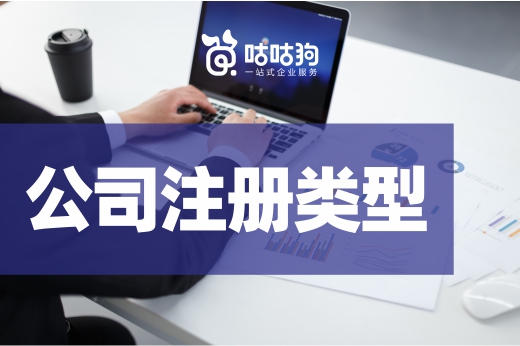 創業啟動金不足，哪種公司注冊類型更能省錢？