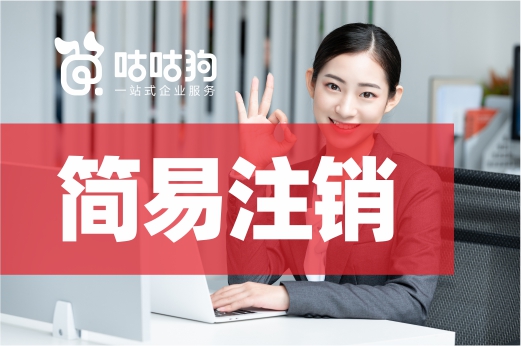 企業如何輕松“銷戶”？或許你可以嘗試簡易注銷