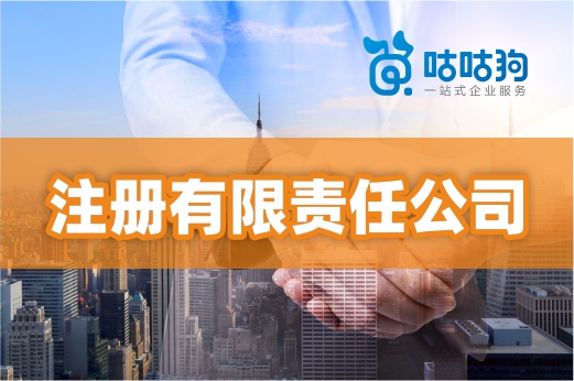 不想與人合伙，獨自創業能注冊有限責任公司嗎？
